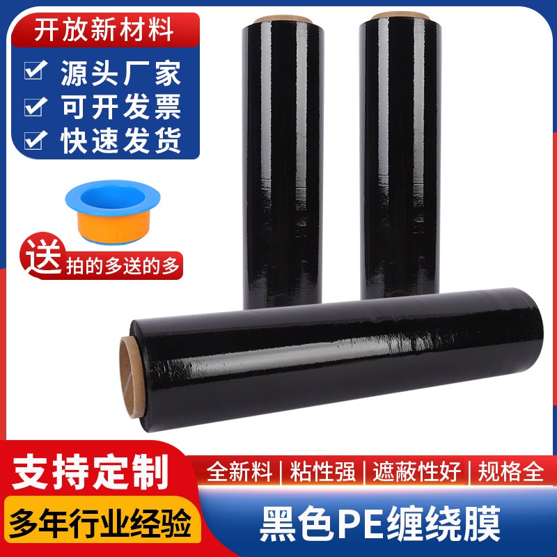 黑色拉伸膜厂家批发pe缠绕膜50cm宽包装膜托盘打包膜出口专用加长