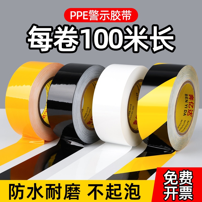 100米PPE地板胶带高粘防水耐磨仓库分区划线斑马胶带标识警示胶带
