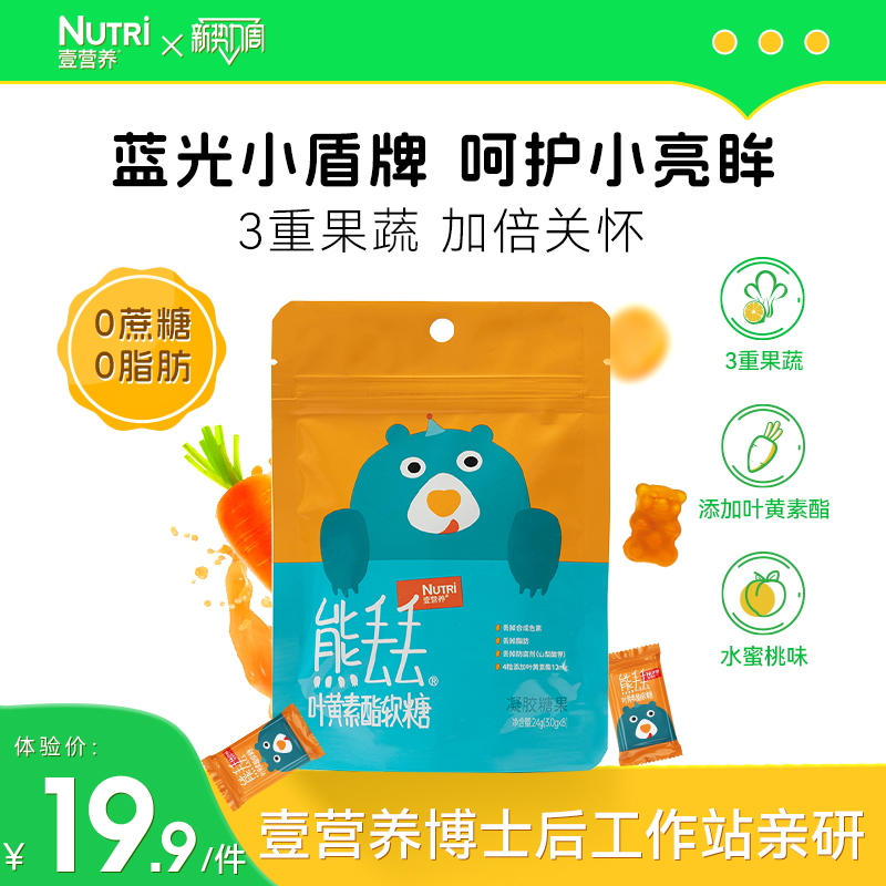 Nutri壹营养小熊丢丢叶黄素酯软糖儿童宝宝学生官方正品8粒尝鲜装-封面