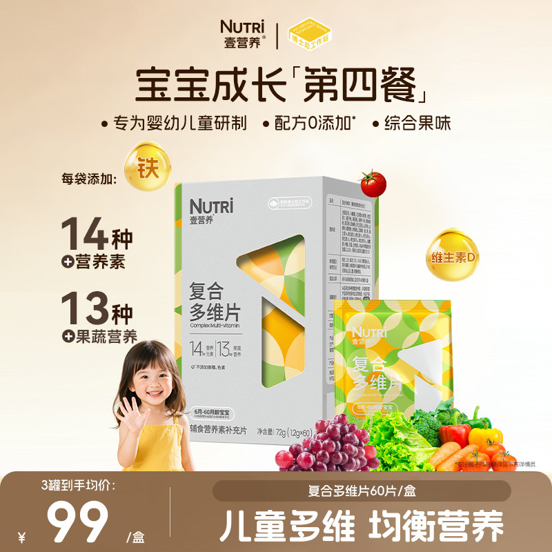 【婴标】Nutri壹营养复合多种维生素咀嚼片 b族婴幼儿童宝宝VC VD