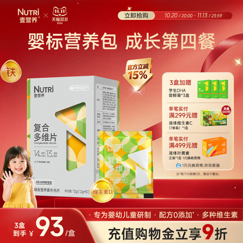 【婴标】Nutri壹营养复合多种维生素咀嚼片 b族婴幼儿童宝宝VC VD