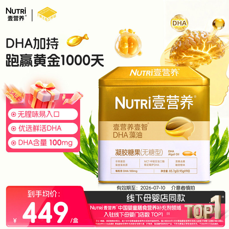 【母婴店同款】Nutri壹营养金装婴幼儿童海藻油dha小鱼胶囊宝孕妇