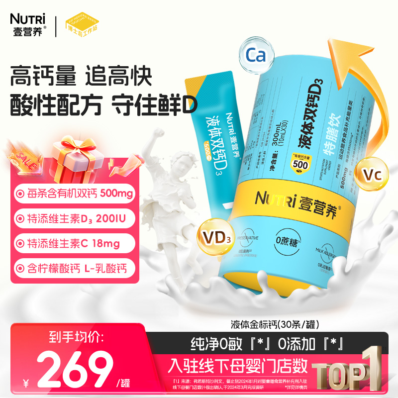 【门店同款】nutri壹营养液体双钙含量500mg 维生素D3儿童特膳饮