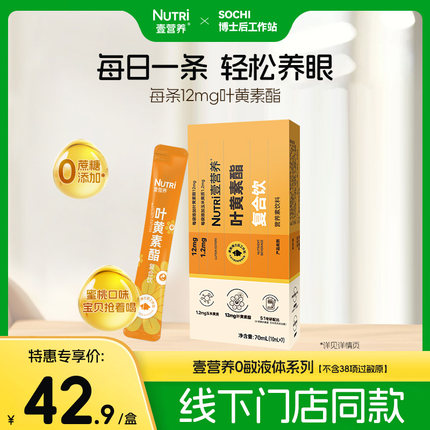 【门店同款】nutri壹营养叶黄素酯复合饮7条装官方旗舰店