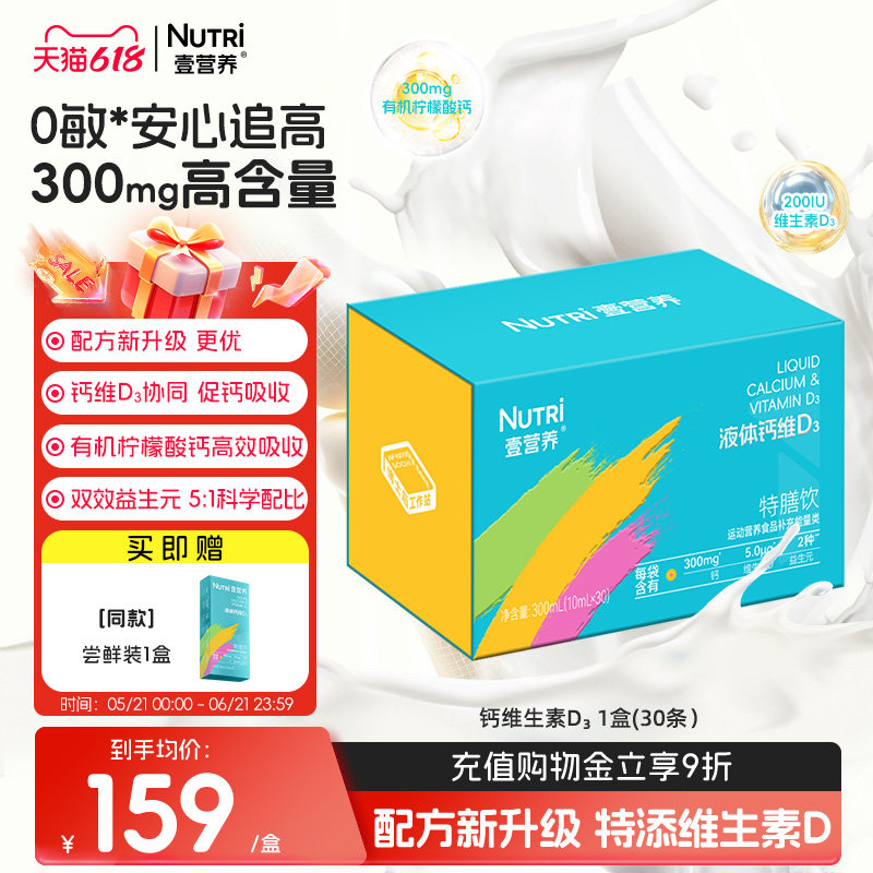 【官方】Nutri壹营养液体钙维生素儿童钙300mg柠檬酸益生元赖氨酸