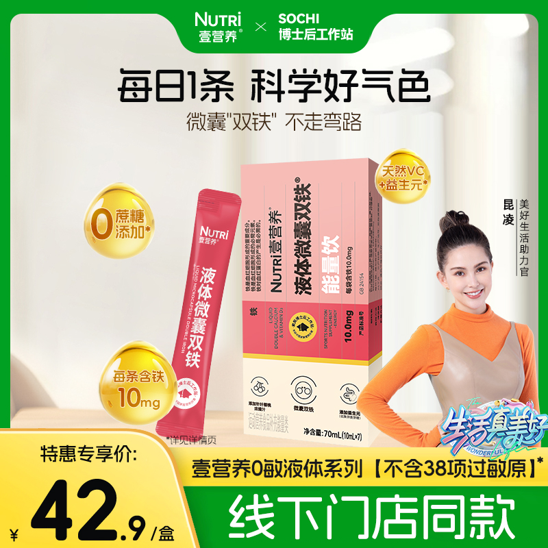 【线下门店同款】Nutri壹营养液体微囊双铁液体饮7条装体验