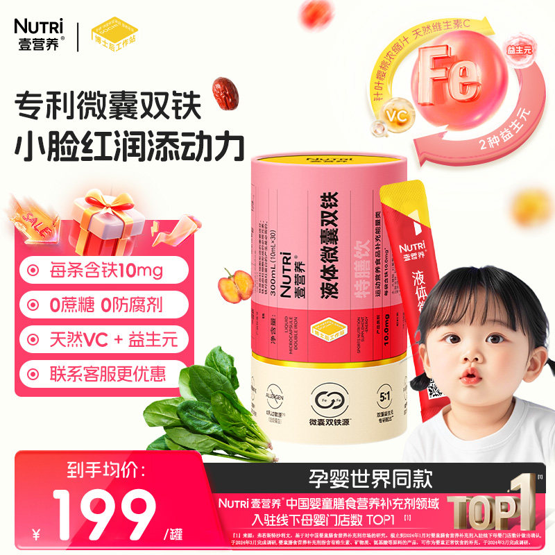 【孕婴世界同款】Nutri壹营养液体微囊双铁液体饮含铁10mg