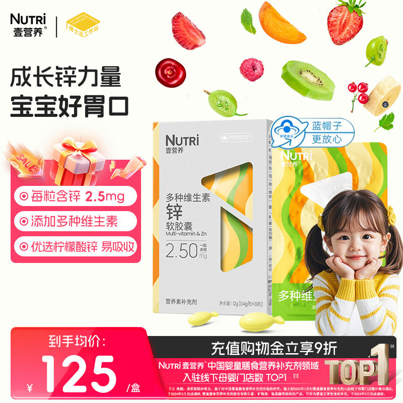 【蓝帽子】Nutri壹营养儿童补锌软胶囊多种维生素锌宝宝幼儿滴剂