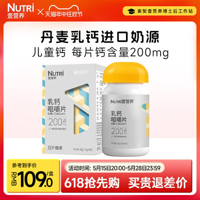 NUTRI壹营养钙片儿童进口钙源