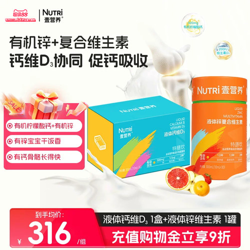 Nutri壹营养液体钙维生素D3+液体多维锌复合维生素组合款