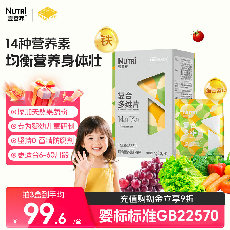 【婴标】壹营养复合维生素片