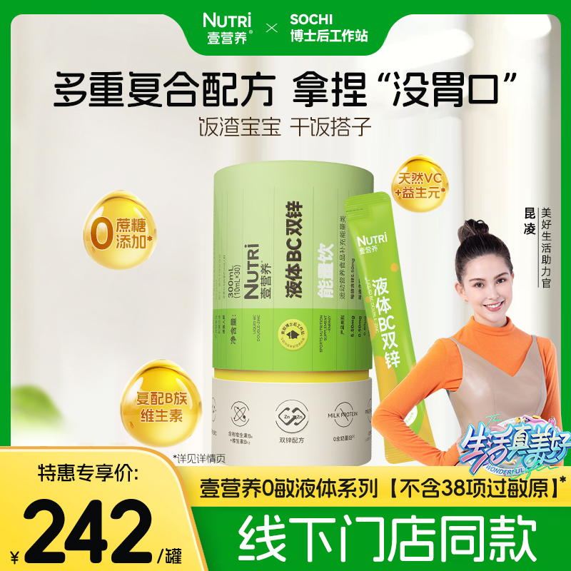 【线下门店同款】nutri壹营养液体BC双锌能量饮官方旗舰店