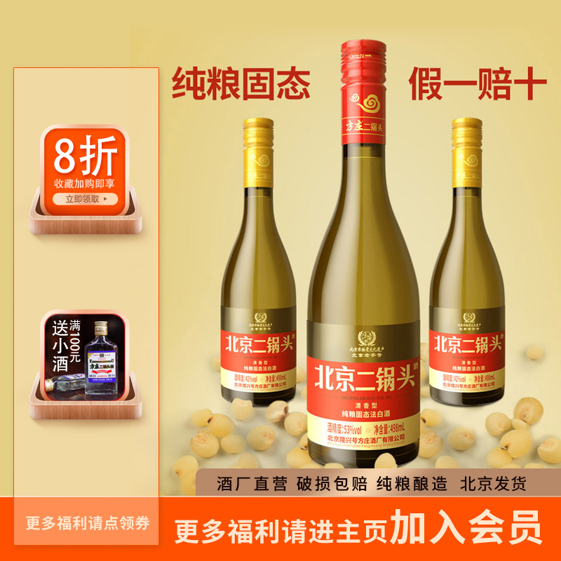 方庄北京二锅头白酒498ml42度53度清香型
