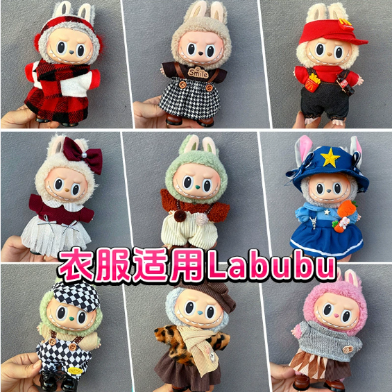 拉布布娃衣labubu衣服毛绒搪胶坐坐派对一二三代着替裙子套装