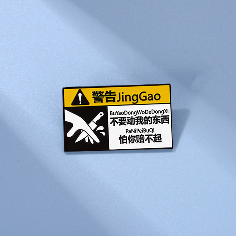 不要动我东西胸针背包挂件笔袋配饰学生书包配件金属徽章胸章配饰
