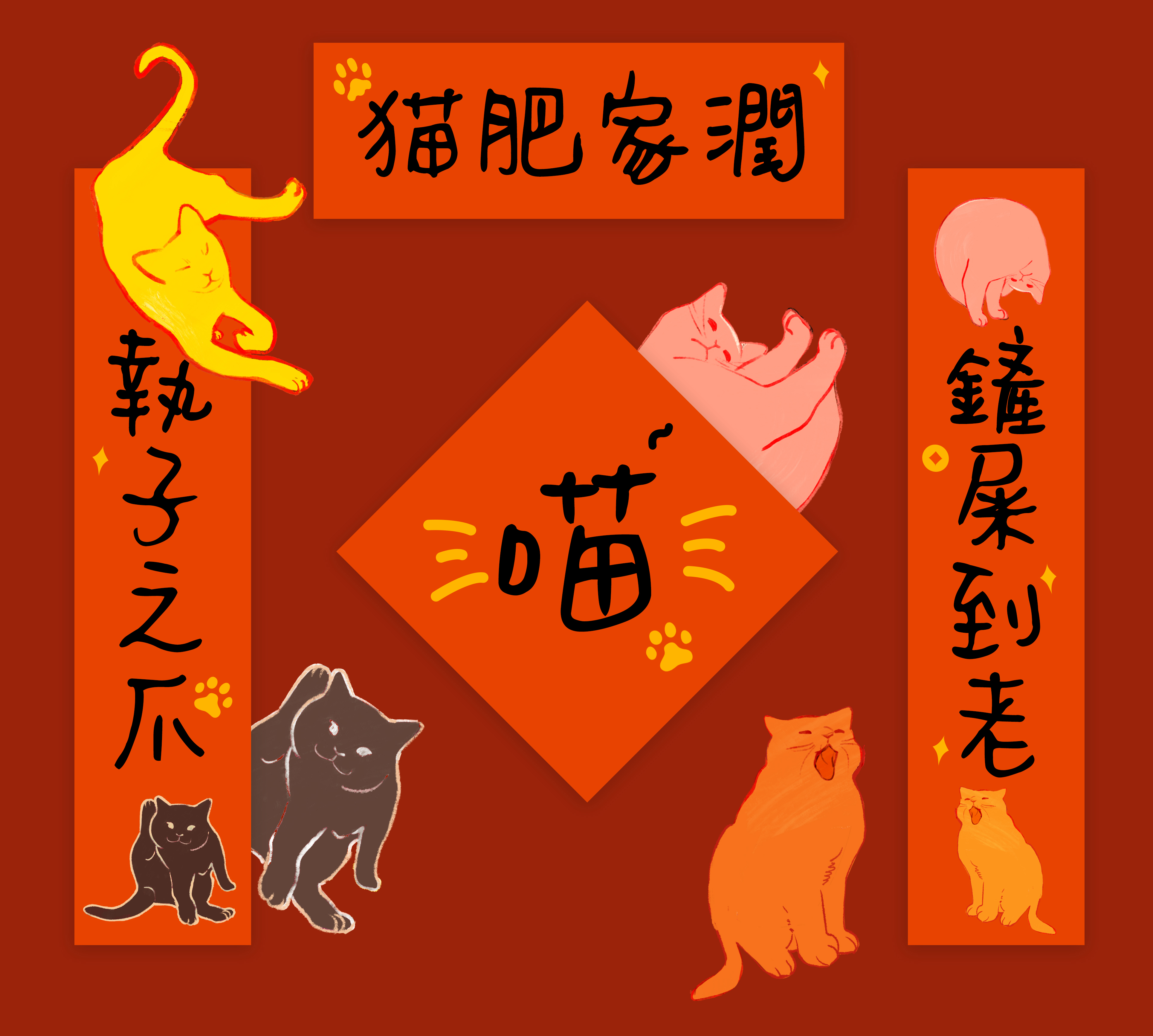 猫咪小门宠物对联春节猫屋猫窝喜庆装饰新年场景布置春联猫肥家润-封面