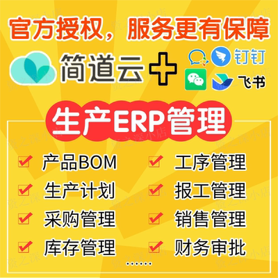 零代码简道云生产ERP系统MES生产制造BOM进度报工计件一体化软件