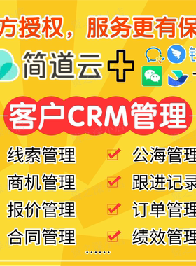 零代码简道云CRM客户管理公海池销售线索订单合同出入库售后软件