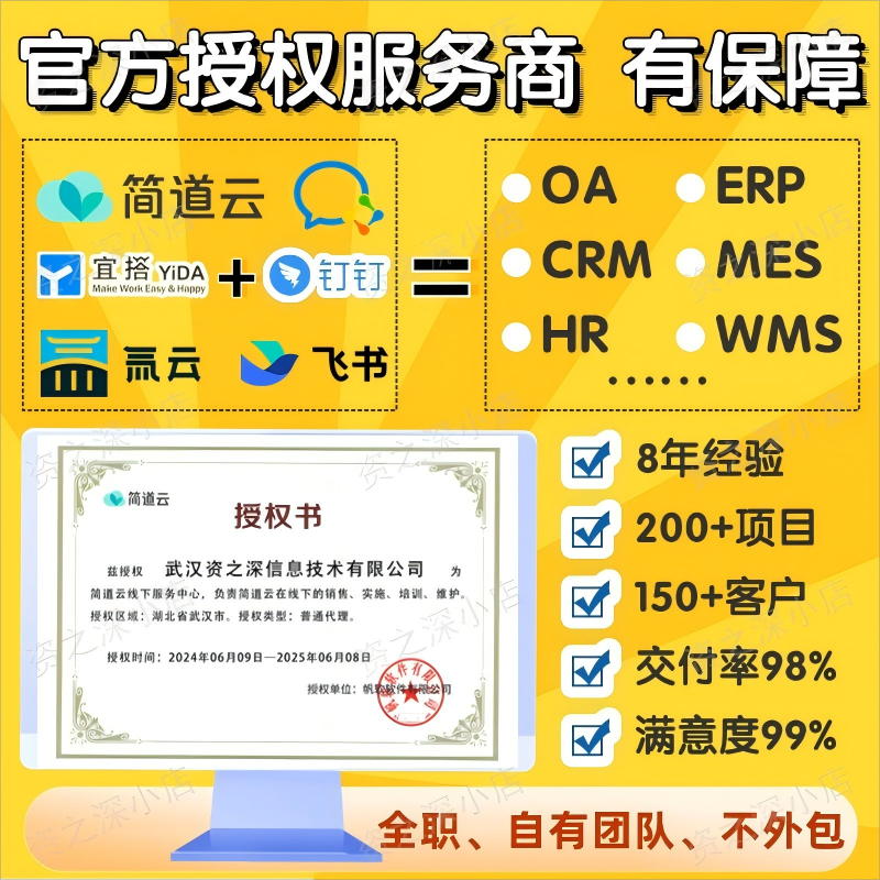 零低无代码简道云ERP/CRM/OAHR定制开发氚云钉钉宜搭代做搭建系统