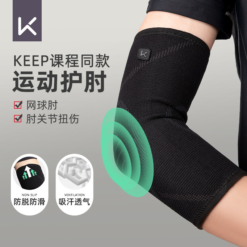 Keep护肘关节套男运动健身羽毛球