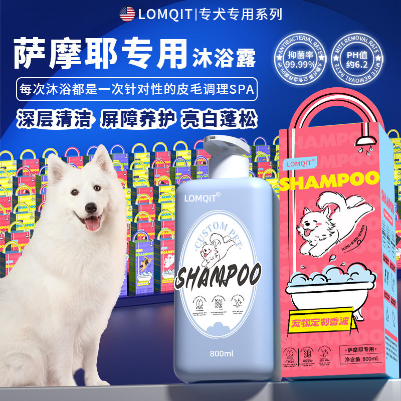 LOMQIT洛媄奇特萨摩耶专用沐浴露