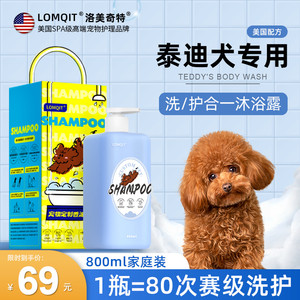 LOMQIT洛媄奇特泰迪犬专用沐浴露