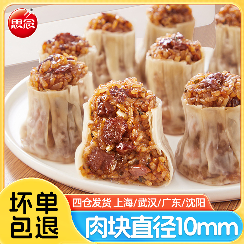 思念香菇猪肉粒纸皮烧麦800g早餐