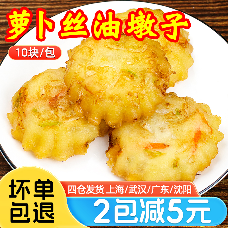 萝卜丝油墩子10个装速冻油炸上海小吃土豆饼天妇罗早餐半成品700g