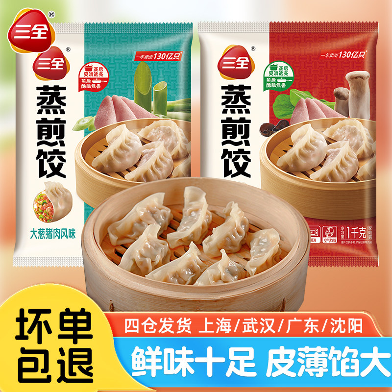 三全玉米猪肉风味蒸煎饺1kg 营养早餐速食猪肉大葱风味锅贴扁食