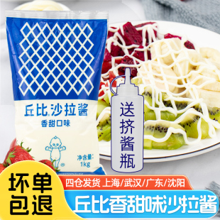 丘比沙拉酱香甜味1kg 水果蔬菜色拉肉松小贝寿司汉堡丘比特沙拉酱