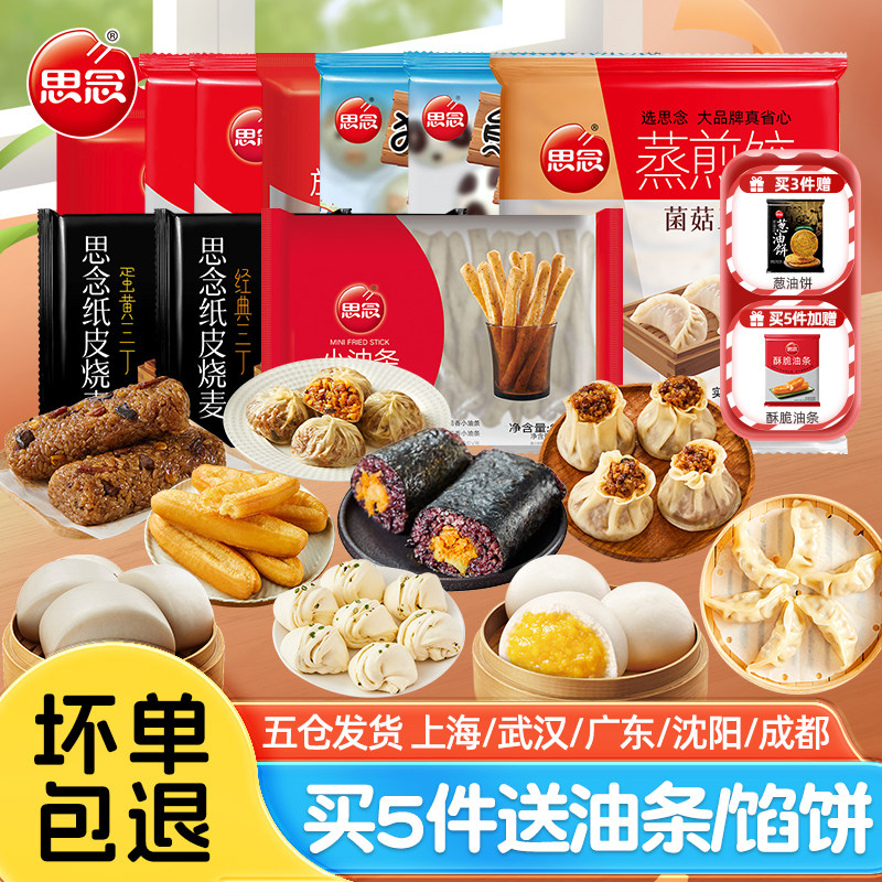 思念营养早餐蒸煎饺包子馒头加热即食油条半成品海苔黑米饭团烧麦
