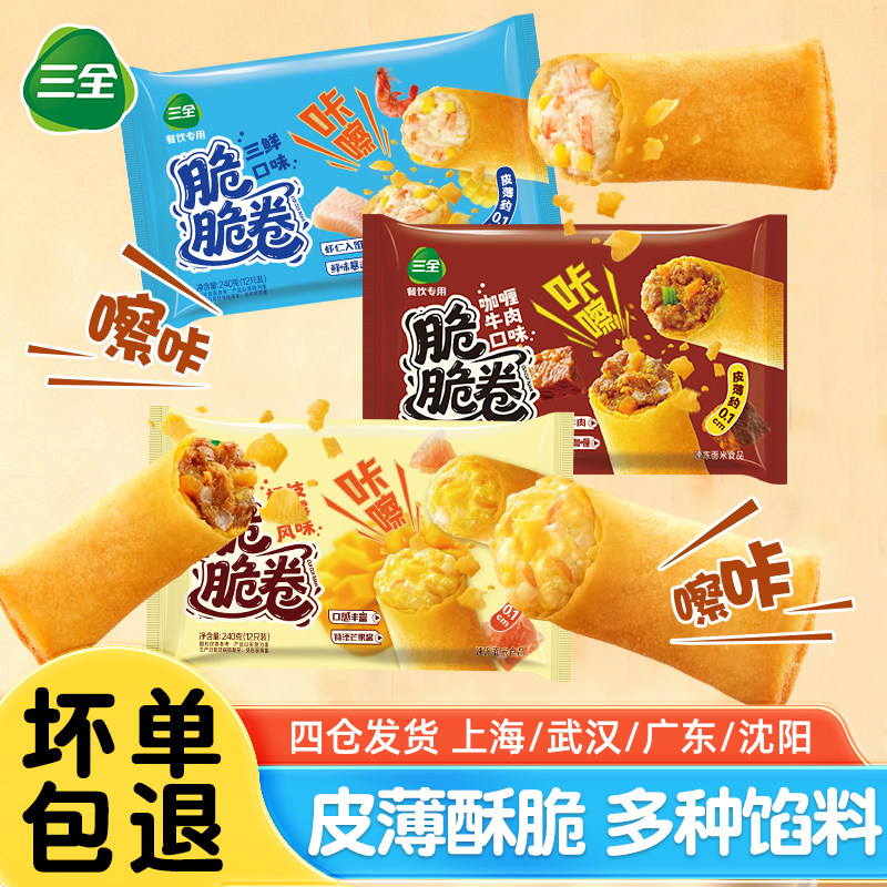 三全咖喱牛肉脆脆卷240g油炸小吃三鲜春卷酒店宴席杨枝甘露香脆卷,粮油调味/速食/干货/烘焙,油条/春卷,淘宝优惠券,粉丝福利购,淘宝优惠卷