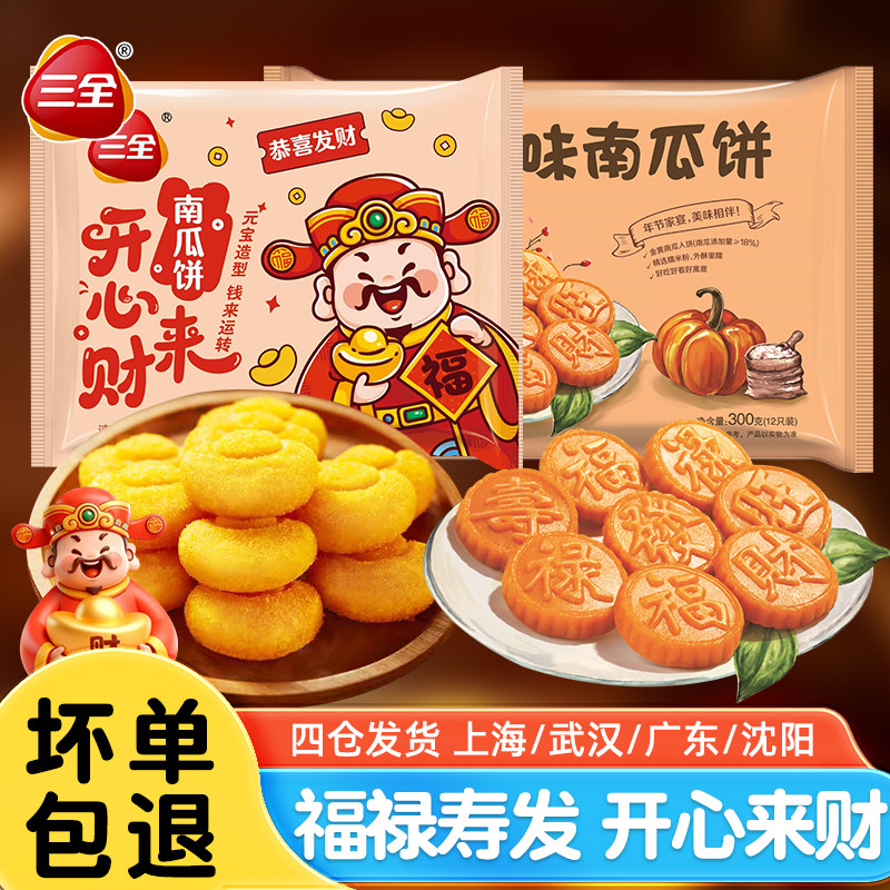 三全开心来财元宝南瓜饼240g 甜点油炸小吃酒店宴席食材营养早餐