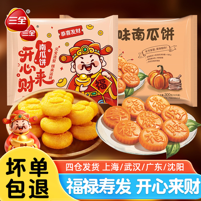 三全开心来财元宝南瓜饼240g