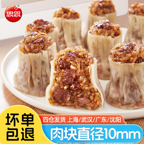 思念香菇猪肉粒纸皮烧麦800g早餐