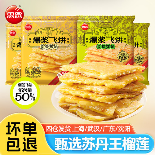 印度爆浆香蕉榴莲飞饼270g*5袋