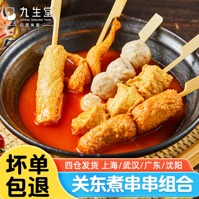 九生堂日式关东煮组合串串400g便利店同款北极翅甜不辣鱼丸子鱼糕