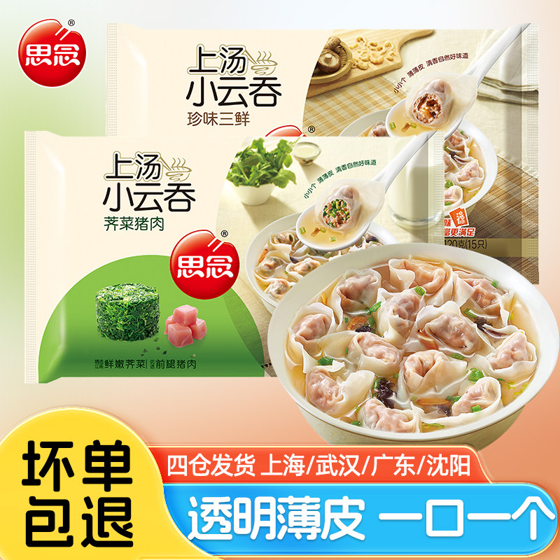 思念臻味三鲜上汤小云吞120g速食荠菜猪肉薄皮小馄饨营养早餐抄手,粮油调味/速食/干货/烘焙,馄饨/抄手/云吞/肉燕,淘宝优惠券,粉丝福利购,淘宝优惠卷