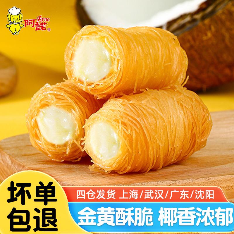 阿诺金丝椰奶酥250g牛奶卷油炸小吃冷冻点心面线春卷酒店宴席速食