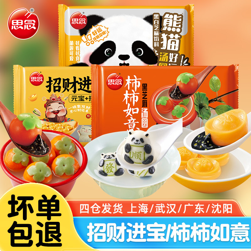 思念汤圆黑芝麻花生招财进宝糯米柿柿如意汤圆丸子冬至元宵节点心
