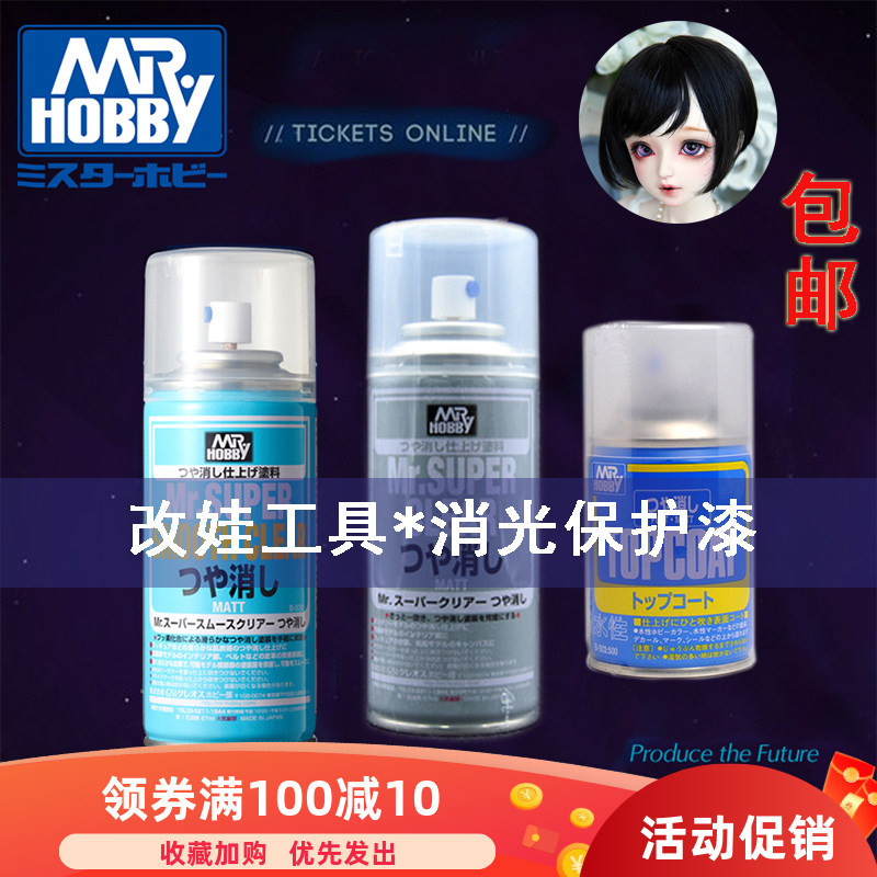 模型消光漆改妆改娃BJD定妆 手办郡仕B514 B603 B503 B530保护漆