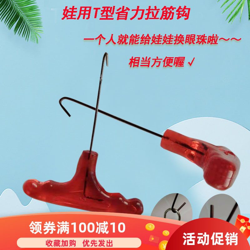 BJD.SD娃用工具拉筋勾3分4分6分素体拆卸换头眼省力辅助T型拉筋钩