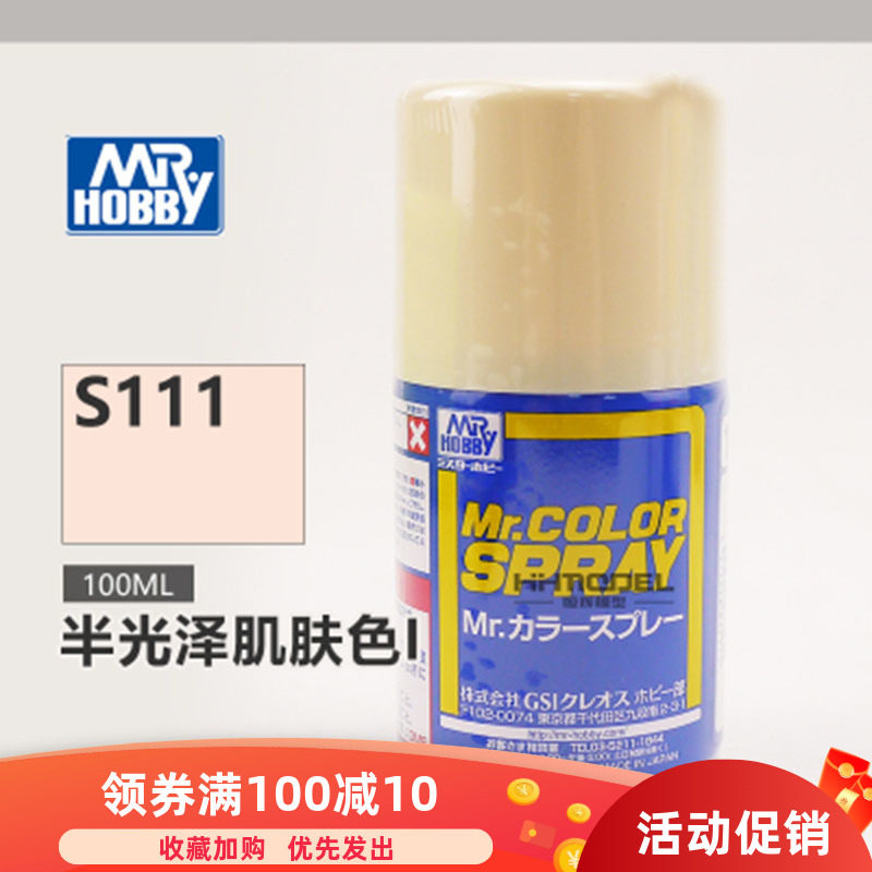 郡仕 君士 郡士模型油性罐装自喷漆/喷罐 S111 半光肌肤色  100ml