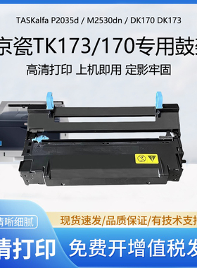 适用京瓷TK170感光鼓组件FS1120 P2035D打印机硒鼓M2535dn P2135D