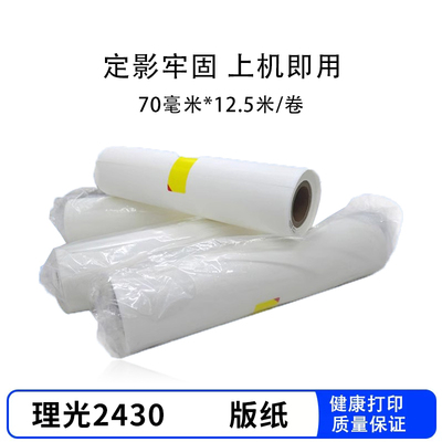 适用理光DX2430MC版纸DX2432C DX2433C基士得耶CP6202 6201MC