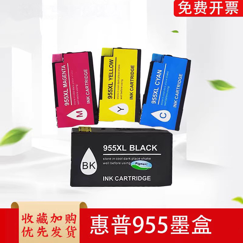 适用惠普955墨盒HP 955XL 打印机墨盒 墨水 黑色彩色大容量8710 8720 8730 hp8210 8216 7720 7730 7740怎么样,好用不?