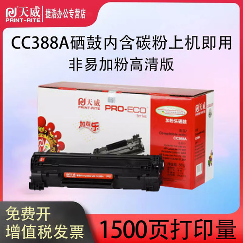天威硒鼓适用惠普打印机