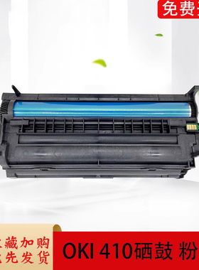 适用于OKI 410硒鼓粉盒 MB480鼓架子 B440dn粉盒 墨粉盒 DRUM OKI B410dn 420 B430 MB460 470 440感光鼓芯鼓