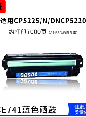 适用HP CP5225硒鼓cp5225dn CP5225 hp307A CE740 741 742 743