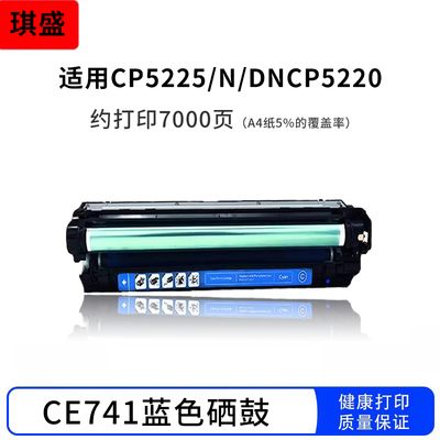 适用HP CP5225硒鼓cp5225dn CP5225 hp307A CE740 741 742 743